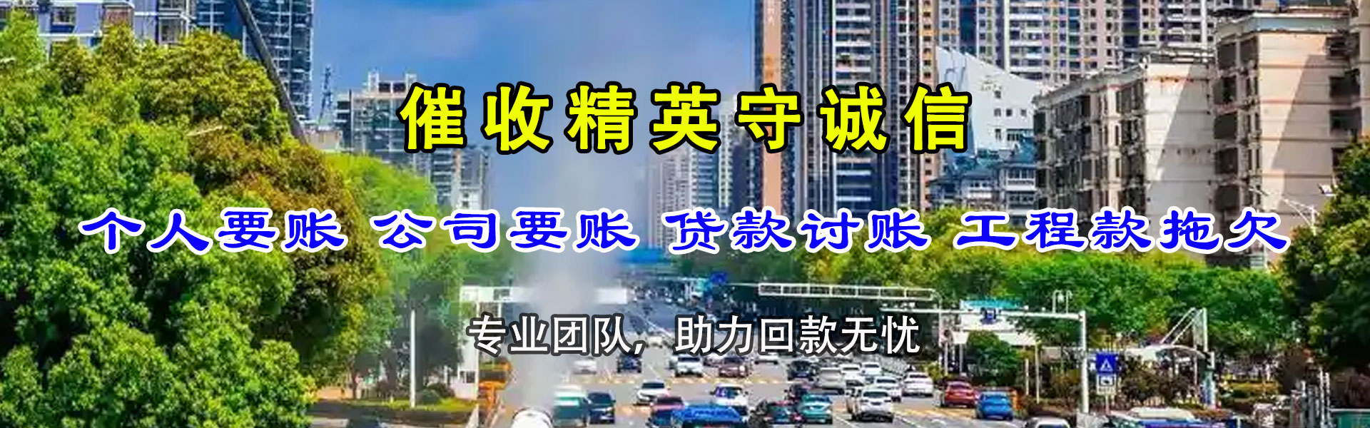 汕尾要债公司